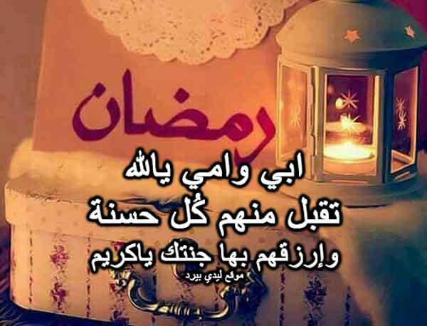 دعاء رمضان للوالدين