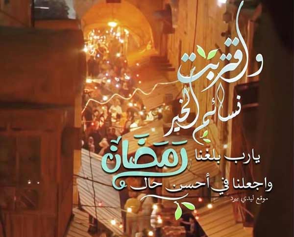 دعاء قدوم رمضان