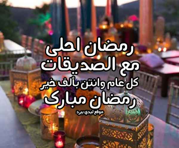 رسائل رمضان للصديقات