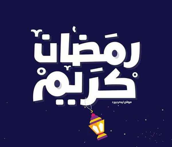 تهنئة بمناسبة رمضان