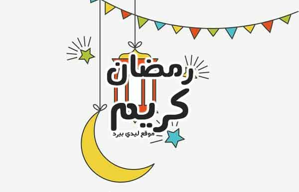 صور تهنئة رمضان كريم