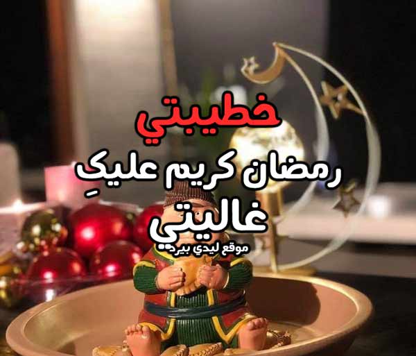 تهنئة رمضان لخطيبتي