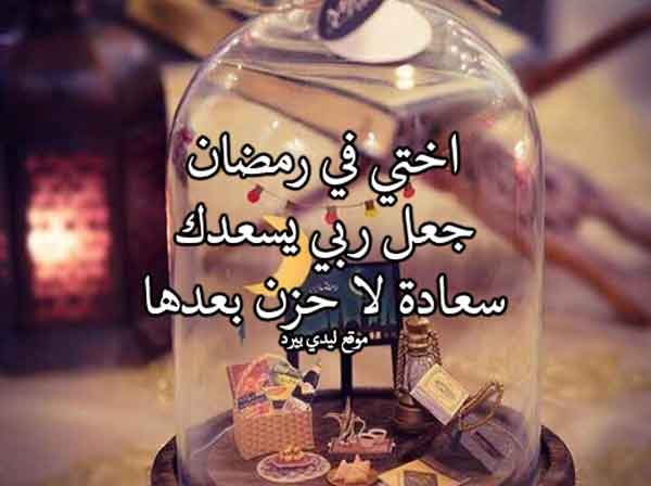 دعاء رمضان للاخت