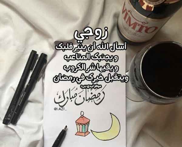 دعاء رمضان للزوج