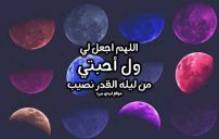 دعاء ليلة القدر لأحبتي