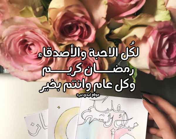 رسائل تهنئة رمضان للواتس اب