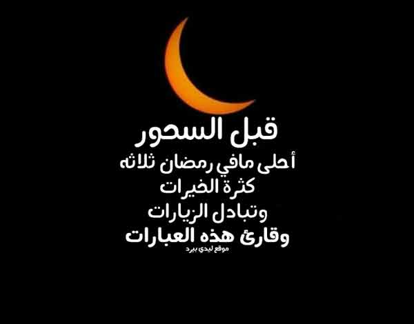 رسائل رمضان قبل السحور