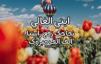 تهنئة ابني بالنجاح