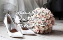 صورة مقال تهنئة زواج صديقتي