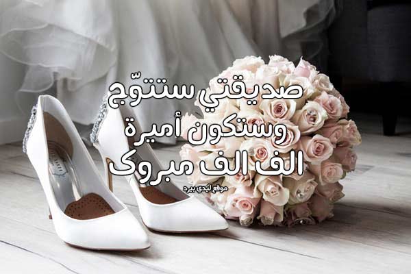 صورة مقال تهنئة زواج صديقتي