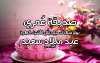 تهنئة عيد ميلاد صديقتي المقربة