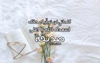 دعاء لصديقتي يسعدها