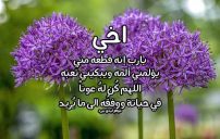 رسائل دعاء للاخ