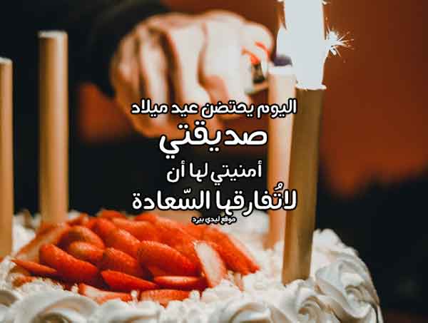 صورة مقال رسائل عيد ميلاد صديقتي