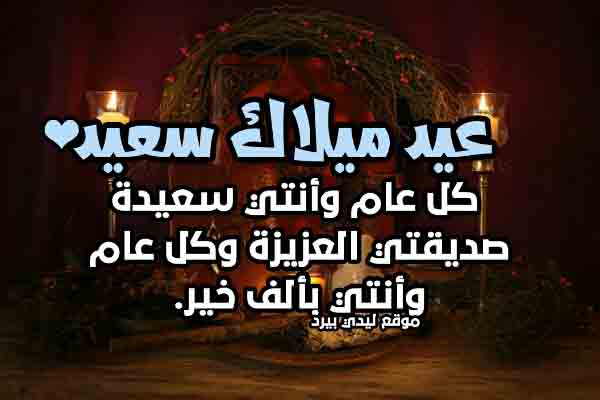 تهنئة عيد ميلاد صديقة عزيزة