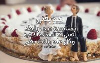 تهنئة لصديقتي بعيد زواجها