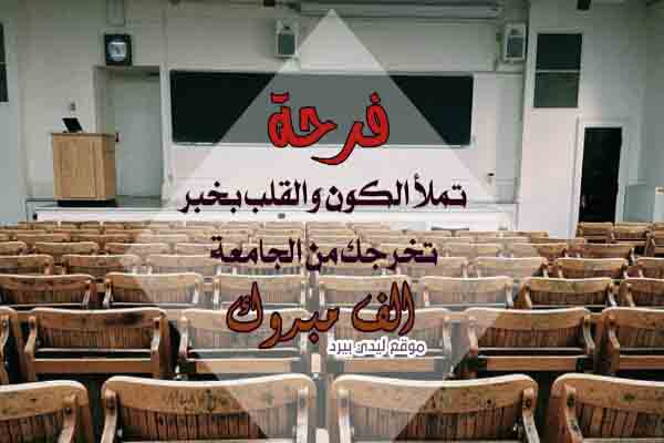 رسائل تهنئة تخرج من الجامعة