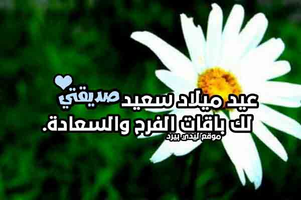 عيد ميلاد سعيد صديقتي