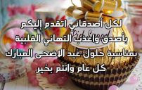 تهاني عيد الاضحى للاصدقاء