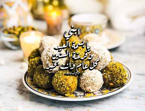 تهنئة ابني بالعيد