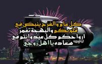 تهنئة العيد لاهل زوجي