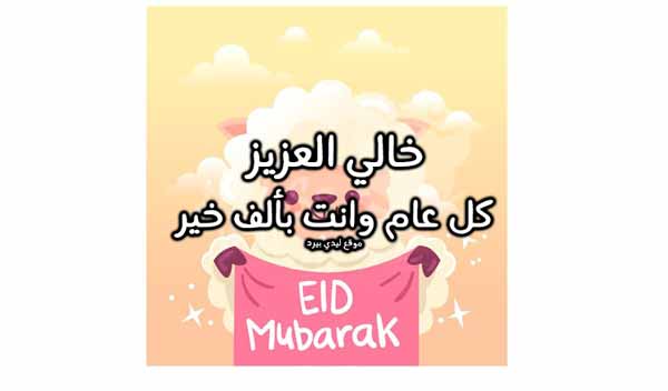 تهنئة عيد الأضحى لخالي