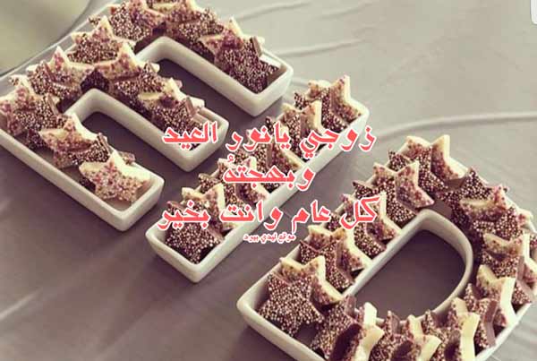 تهنئة عيد الاضحى لزوجي