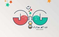 تهنئة عيد الاضحى للاحبة