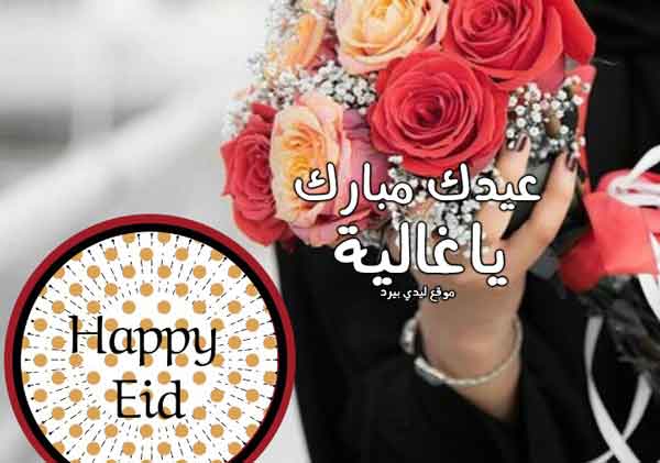 تهنئة عيد الأضحى للحبيبة