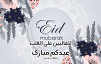 تهنئة عيد الاضحى للغاليين