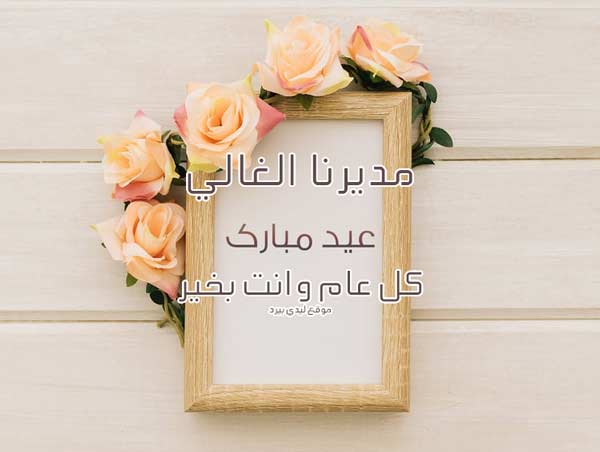 تهنئة عيد الاضحى للمدير