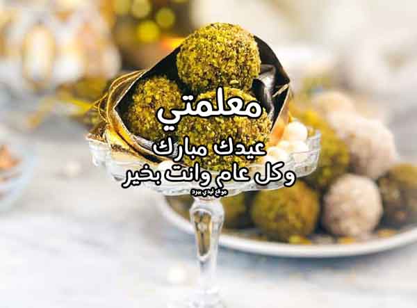 تهنئة عيد الأضحى للمعلمة