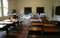 دعاء لابنتي بالنجاح والتوفيق