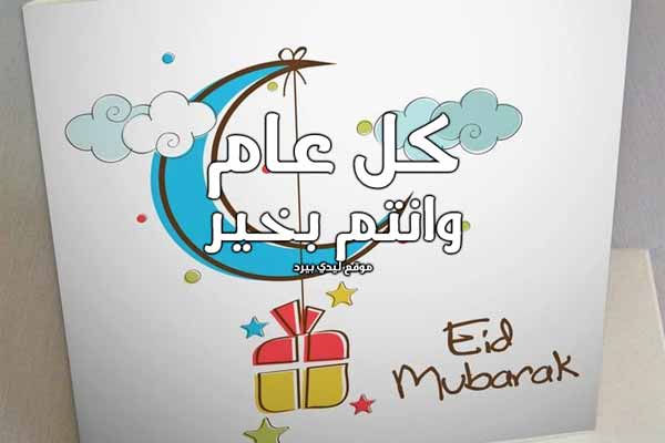 كل عام وانتم بخير عيد الاضحى