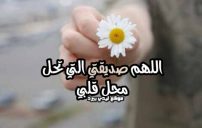 دعاء لصديقتي