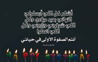 عبارات رد على تهنئة عيد ميلاد