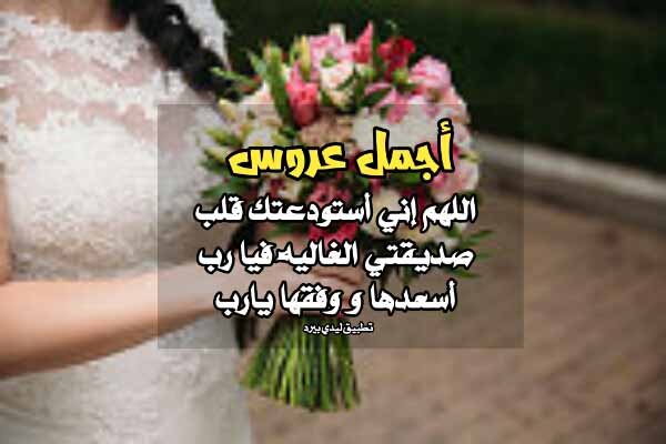 دعاء لصديقتي بيوم عرسها