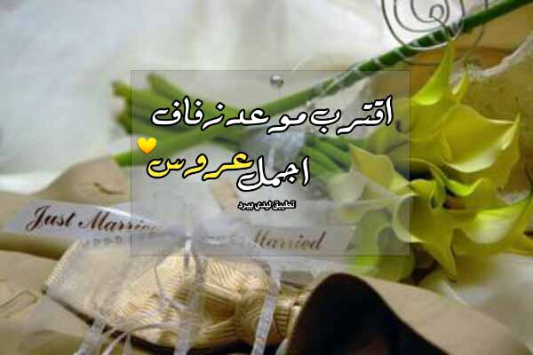 عبارات عن قرب الزفاف