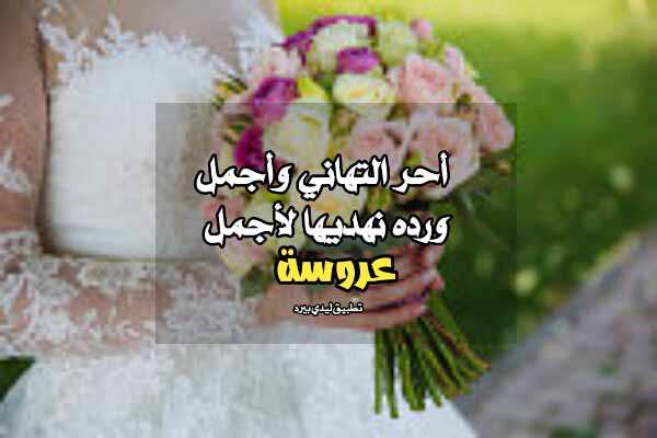 صورة مقال كلام تهنئة للعروسة