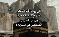 دعاء السفر للعمرة