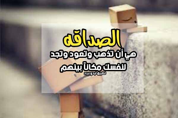 رسائل للاصدقاء والاحباب