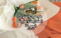 كلمات مدح للبنات