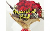 تهنئة بالنجاح قصيرة