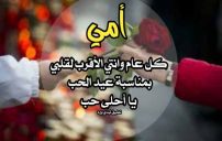 تهنئة عيد الحب للام