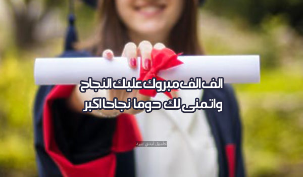 تهنئة الف مبروك النجاح 1