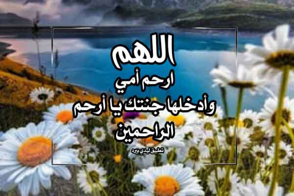 دعاء للام المتوفية