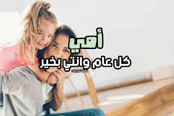 صورة مقال رسائل تهنئة للام بالعيد