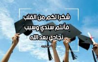 صورة مقال شكر على تهنئة نجاح