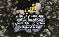 كلام لامي المتوفية في عيد الام