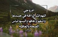 دعاء لام زوجي بالشفاء